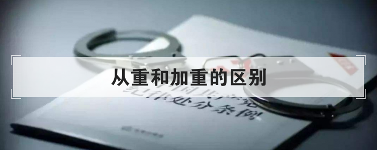 从重和加重的区别