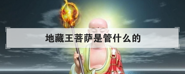 地藏王菩萨是管什么的