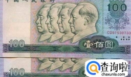 第四套人民币100元（1980版）辨别真伪
