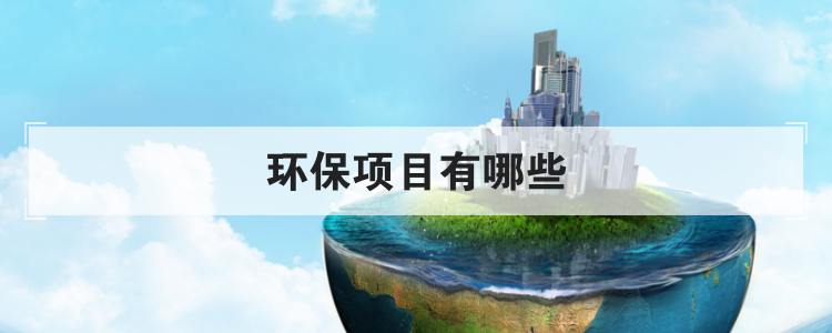 环保项目有哪些