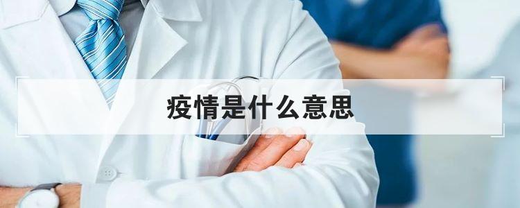 疫情是什么意思