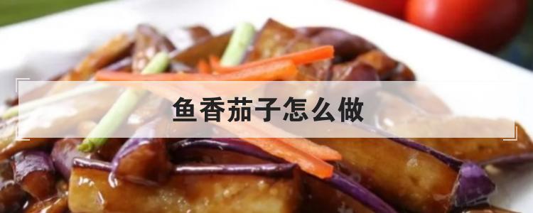 鱼香茄子怎么做br
