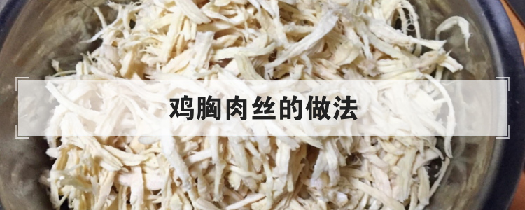 鸡胸肉丝的做法