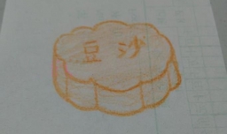 中秋节月饼的简笔画