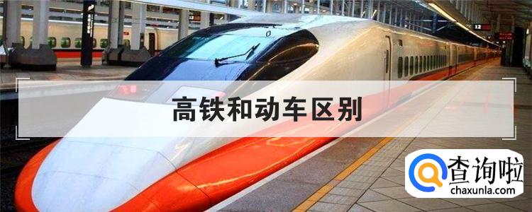 高铁和动车区别