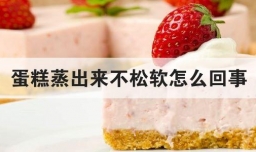 蛋糕蒸出来不松软怎么回事