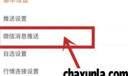 东方财富APP怎么开启微信消息推送