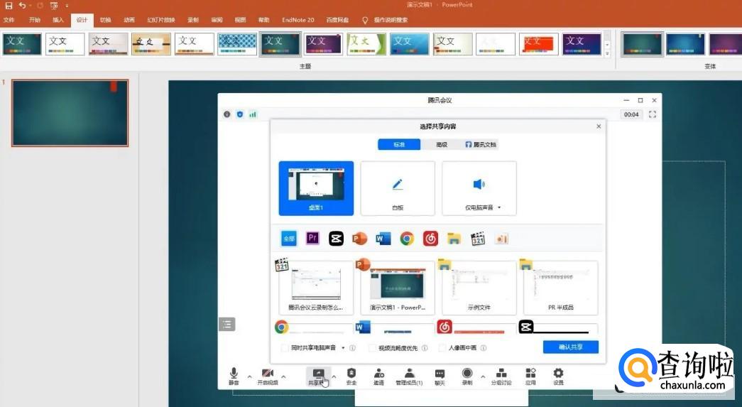 腾讯会议共享PPT如何设置 