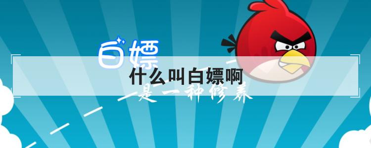 什么叫白嫖啊