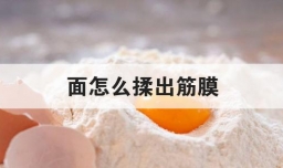 面怎么揉出筋膜