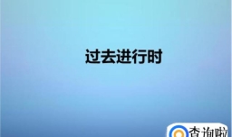 过去进行时的用法