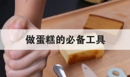 做蛋糕的必备工具