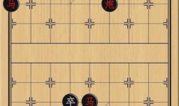 中国象棋，炮马困斗中心卒