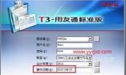 用友T3如何反结账？