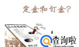 买房时定金和订金有哪些区别