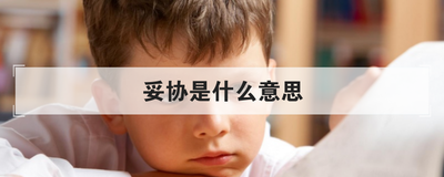 妥协是什么意思