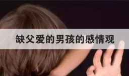 缺父爱的男孩的感情观