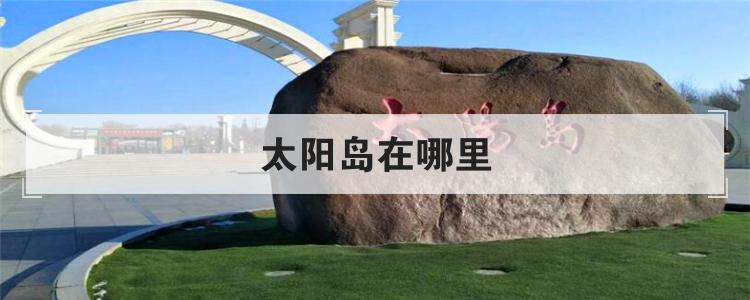 太阳岛在哪里