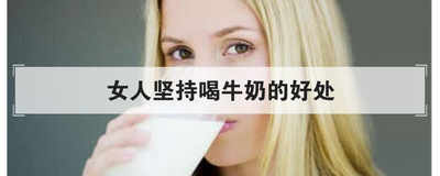 女人坚持喝牛奶的好处