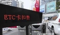 etc扣款失败怎么办