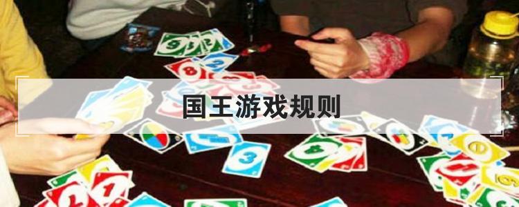 国王游戏规则br