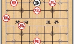 象棋残局之七贤过关攻略