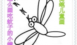 怎么画吃蚊子的小蜻蜓——简笔儿童画