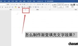 Word如何制作渐变填充文字效果