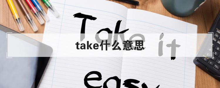 take什么意思
