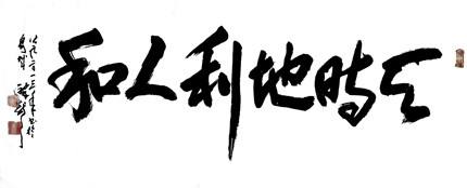 天时地利人和现代理解