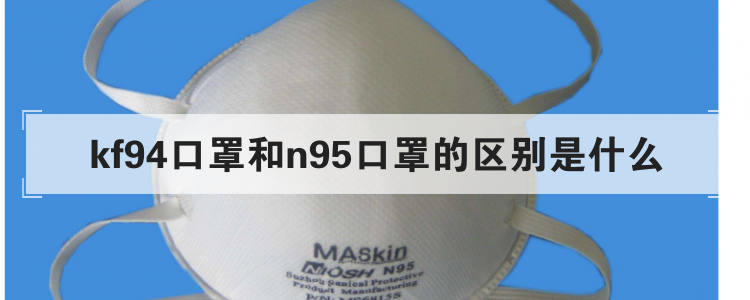 kf94口罩和n95口罩的区别是什么