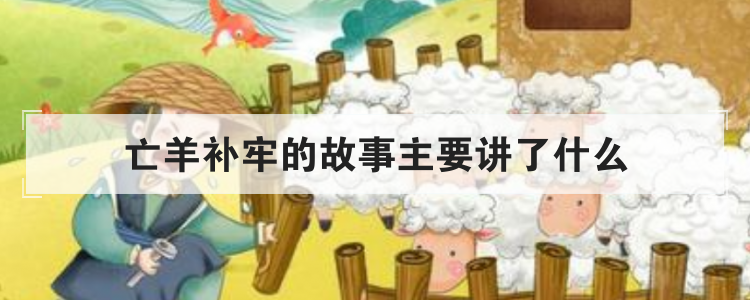 亡羊补牢的故事主要讲了什么