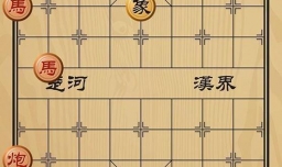 趣味象棋之天衣无缝