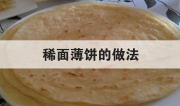 稀面薄饼的做法