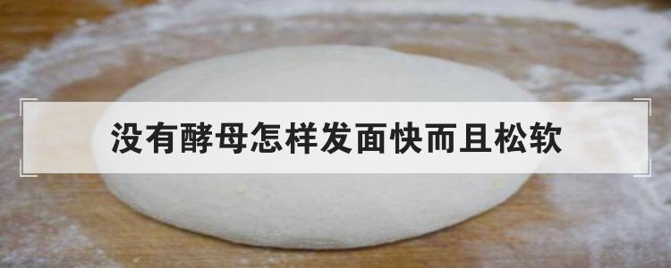 没有酵母怎样发面快而且松软