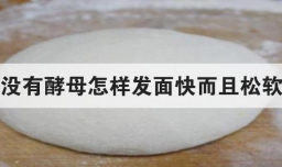 没有酵母怎样发面快而且松软