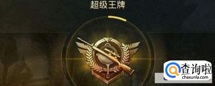 和平精英段位有哪些？