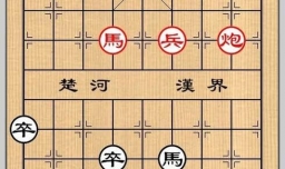 象棋残局之海树波平攻略