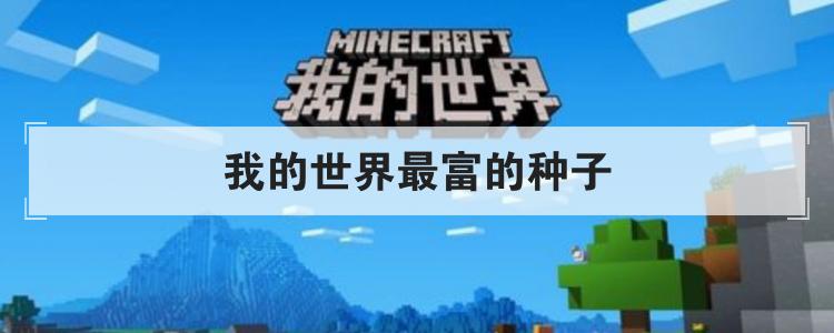 我的世界最富的种子