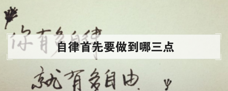 自律首先要做到哪三点
