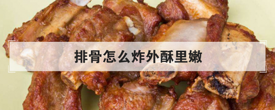 排骨怎么炸外酥里嫩