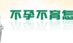 不孕不育怎样正确治疗？