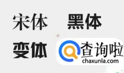 PPT中的字体字号使用规则