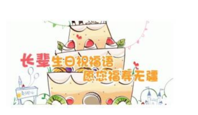 长辈生日快乐祝福语