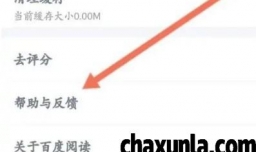 百度阅读如何进行问题反馈