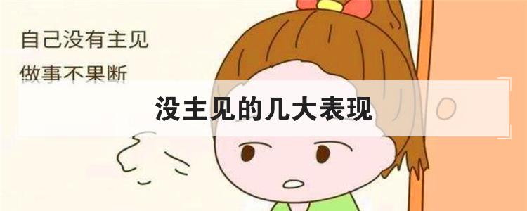 没主见的几大表现