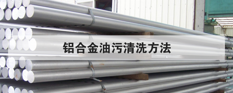 铝合金油污清洗方法