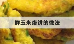 鲜玉米烙饼的做法