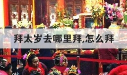 拜太岁去哪里拜,怎么拜