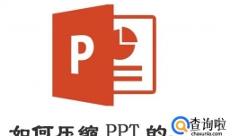 如何压缩PPT的大小